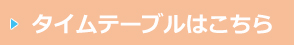 タイムテーブル