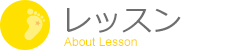 レッスン