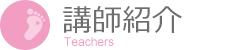 講師プロフィール